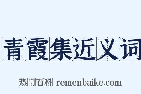 青霞集近义词是什么意思的图片